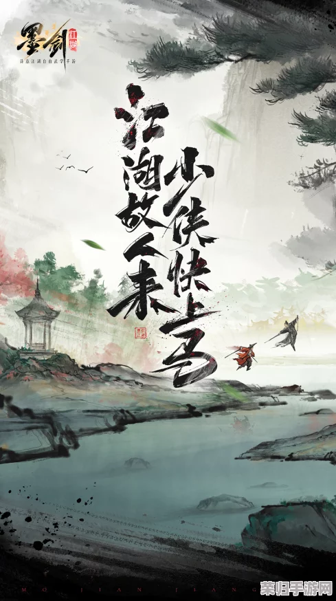 墨剑江湖山催昏晓，风云再起英雄梦重燃，热血传奇续写新篇章