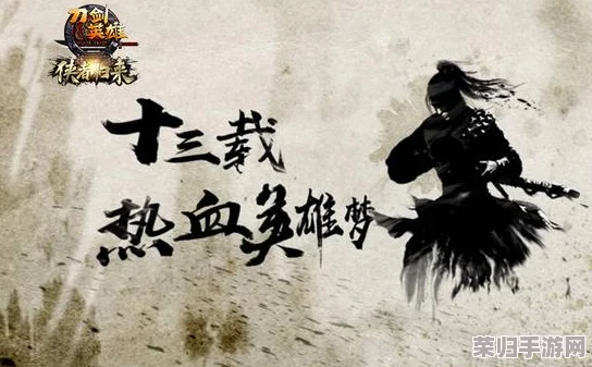 墨剑江湖山催昏晓，风云再起英雄梦重燃，热血传奇续写新篇章