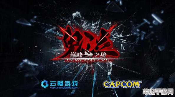 深度剖析《鬼泣HD：初代》评分机制，掌握高分秘籍，助你成为恶魔猎人巅峰！