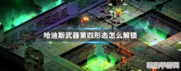 哈迪斯杀出地狱：武器形态全解锁攻略与技巧深度解析！