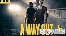 《A Way Out》双人合作模式全攻略:携手逃出生天的最佳玩法指南! 《A Way Out》双人合作模式全攻略:携手逃出生天的最佳玩法指南!