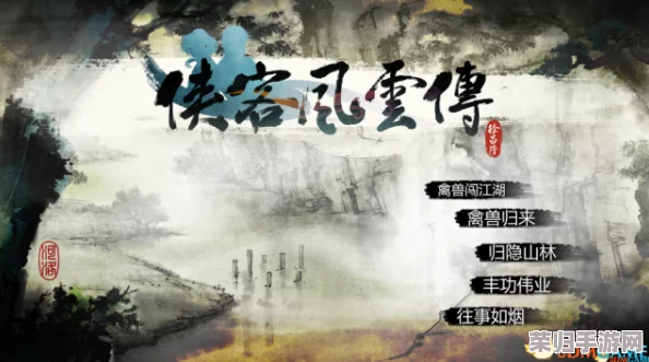 《侠客风云传》隐藏难度:顶级武功秘籍大推荐,助你独步江湖! 《侠客风云传》隐藏难度:顶级武功秘籍大推荐,助你独步江湖!