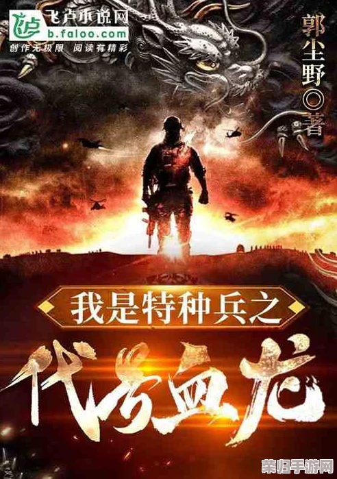 吃特种兵的大黑龙：一场热血冒险与战斗的传奇之旅