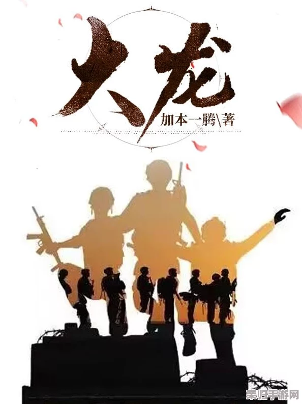 吃特种兵的大黑龙:一场热血冒险与战斗的传奇之旅 吃特种兵的大黑龙:一场热血冒险与战斗的传奇之旅