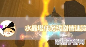 第七编年史:水晶塔神秘开启地点大公开! 第七编年史:水晶塔神秘开启地点大公开!