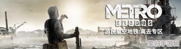 《地铁离去》游戏中文设置全攻略：轻松享受母语游戏体验！