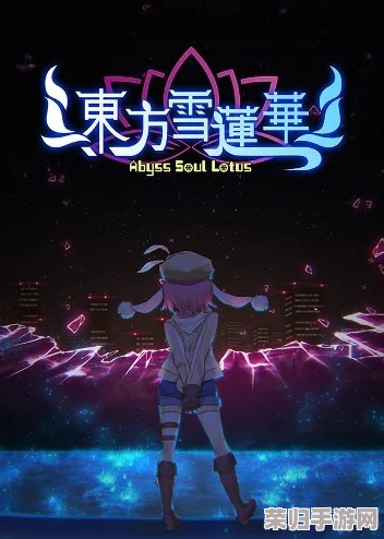 深度《东方雪莲华～abysssoullotus》全攻略秘籍，助你畅游梦幻莲界！