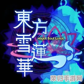 深度《东方雪莲华～abysssoullotus》全攻略秘籍，助你畅游梦幻莲界！