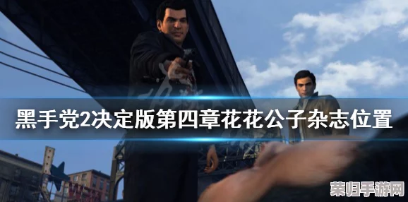 《四海兄弟2:最终版》第七章,寻找隐秘花花公子杂志的绝妙之旅! 《四海兄弟2:最终版》第七章,寻找隐秘花花公子杂志的绝妙之旅!