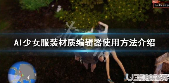 AI少女深度探索：常见问题一网打尽，全面玩法技巧盛宴！