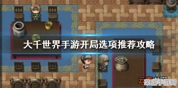 探秘大千世界：全方位攻略秘籍，解锁无限可能之全攻略专区