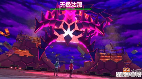 探索宝可梦剑盾：无极汰那震撼登场，极巨化终极形态！