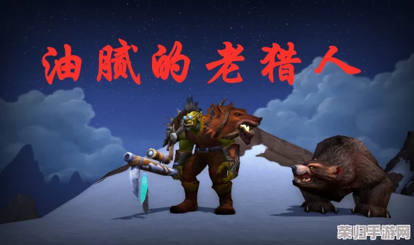 深入魔兽世界怀旧服：猎人专属叶子任务全攻略与独特体验