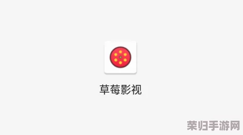 草莓视频免费在线观看：最新热门电影、剧集、综艺节目尽在其中