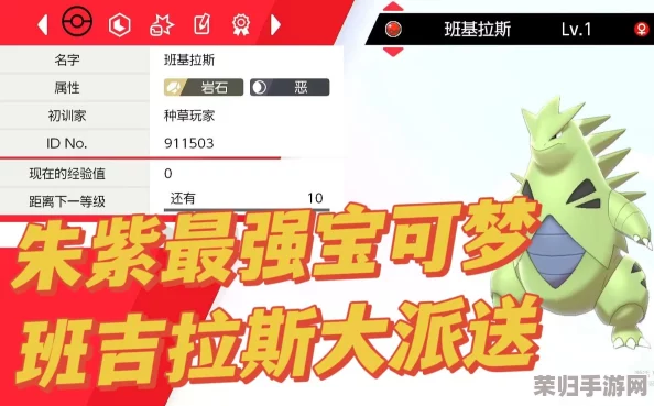 详尽攻略！《宝可梦朱紫》中如何高效捕捉强力班基拉斯！