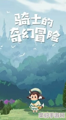 勇敢小骑士：奇幻冒险背后的传奇故事背景