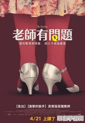 老师没戴套子c了我一天电影，深刻反映了教育与情感的复杂交织与冲突