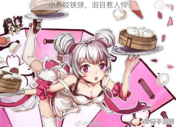 理解王者荣耀小乔咬铁球的深层含义与游戏策略分析，揭示角色魅力与战斗技巧
