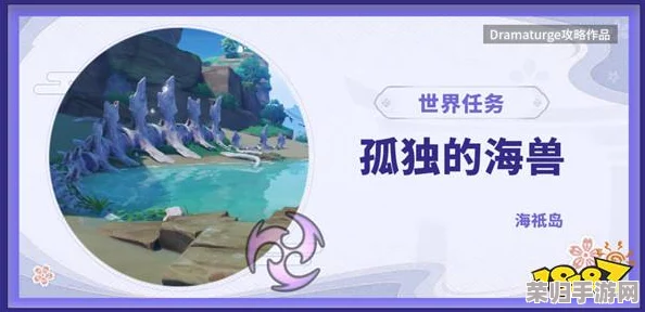 原神探秘：孤独海兽的隐秘解谜全攻略，深海巨兽的秘密机关！