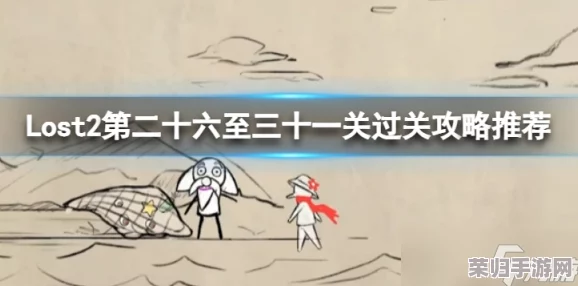 《Lost2》全关卡深度攻略：解锁所有谜题，挑战极限通关技巧！