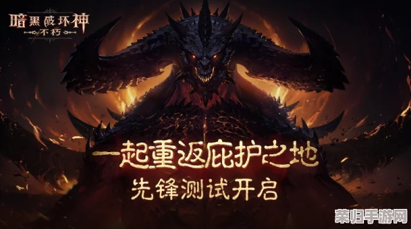 探索暗黑破坏神不朽的PC版：跨平台冒险，不朽传奇等你来战！