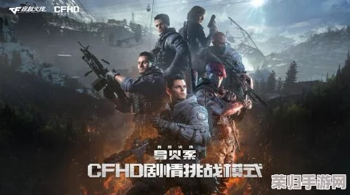 CFHD剧情模式解锁秘籍：一步一步教你如何畅玩故事篇章！