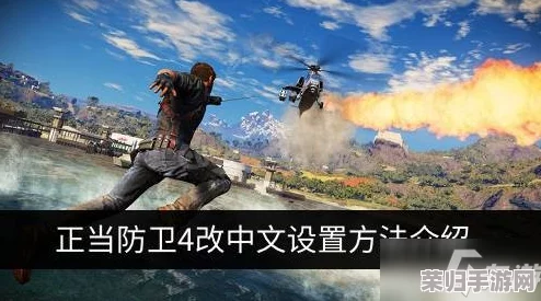 《正当防卫4》中文设置全攻略：轻松调整游戏语言至简体中文