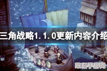 【深度解析】三角战略第一章：雄鹰展翅攻略，全流程详尽探索之旅