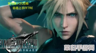 《最终幻想7重制版》深度攻略：精选魔晶石配置，打造最强角色搭配指南！