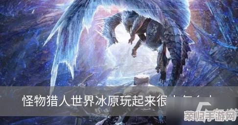 《怪物猎人：世界冰原》CPU飙升？高效降温与优化策略全