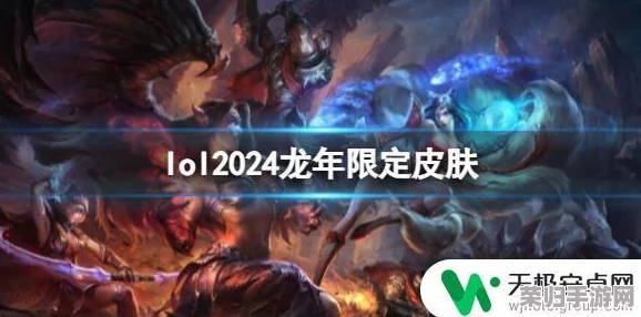 2024 LOL赛季皮肤：领取条件全攻略，精彩不容错过！