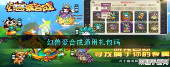 幻兽爱合成礼包兑换码：网友评价称其赠品丰富，玩家体验愉快，活动值得参与！