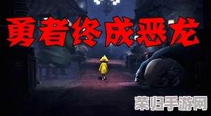 深度剖析：小小梦魇2与1的惊人差异，两代噩梦世界的蜕变之旅！