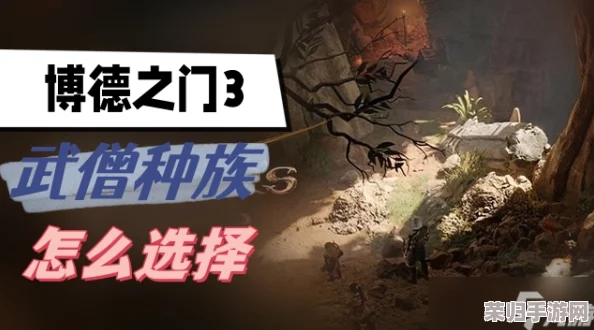 抉择时刻！《博德之门3》中是否应勇救俄耳甫斯，改写命运篇章？