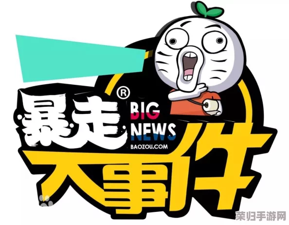 暴走吃瓜 爆走黑料：网友热议“真相大白，谁才是背后的黑手？”