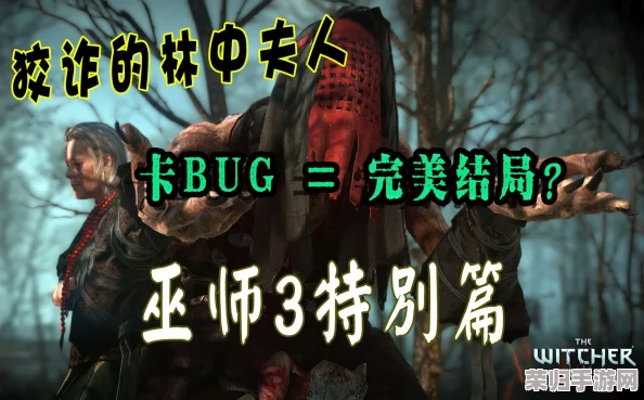 《巫师3:狂猎》解锁林中夫人完美结局攻略：巧妙抉择，助男爵避免悲剧命运！