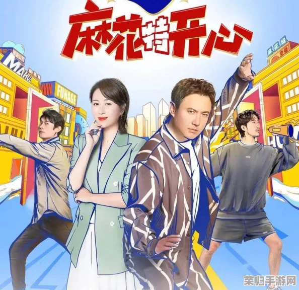 麻花传剧原创mv在线看高清，网友评价：剧情引人入胜，演员表现出色，音乐更是让人陶醉！
