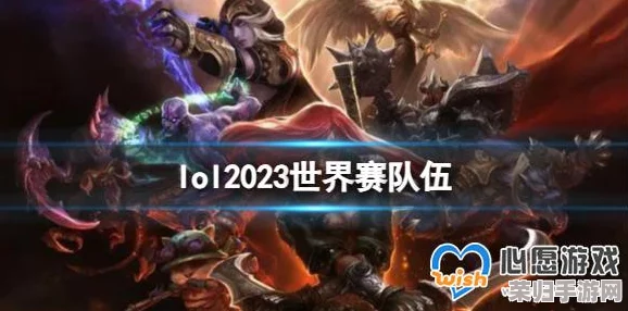 LOL 2023世界赛：全球赛区顶尖战队集结，荣耀之战一触即发！