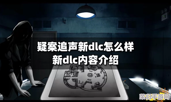 深度：疑案追声DLC谜团重重，关键证据究竟落入谁手？