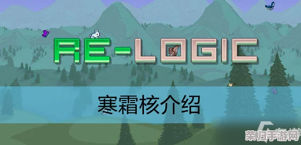 泰拉瑞亚：寒霜核的神奇效用与强大功能！