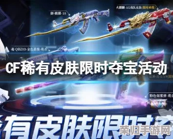 CF珍稀限定皮肤,限时夺宝盛宴,错过等一年! CF珍稀限定皮肤,限时夺宝盛宴,错过等一年!