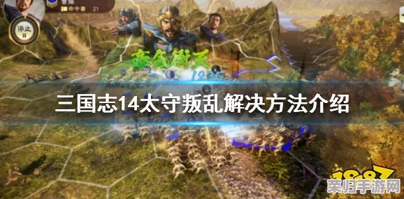 深度解析《三国志14》：太守任命策略与规则全攻略