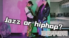 jazz老师和hiphop老师：网友热议两种风格的碰撞与融合，激发了年轻人的音乐热情与创作灵感