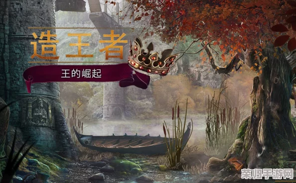 造王者：王的崛起之路，全攻略助你登顶王位