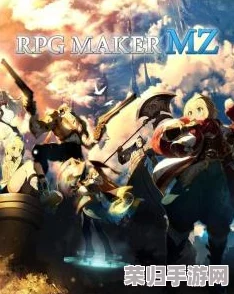 掌握RPG制作大师MZ：详细下载指南与基础攻略大公开！