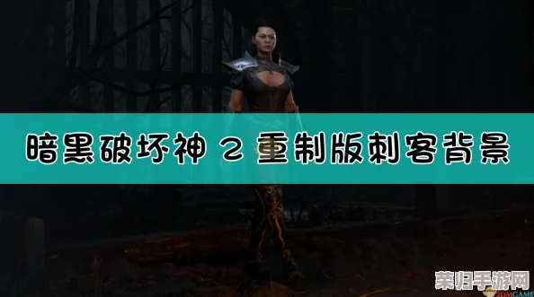 暗黑破坏神2：致命陷阱刺客的隐秘玩法与技巧深度探索