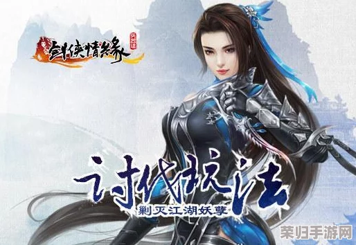 《侠客风云传》深度养成秘籍:魅力妹子图集全攻略,解锁情缘新篇章! 《侠客风云传》深度养成秘籍:魅力妹子图集全攻略,解锁情缘新篇章!
