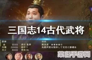 三国志14：隐藏武将全览及古将属性解锁秘籍！