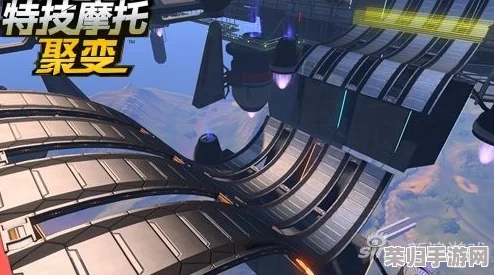 《特技摩托：聚变》终极成就解锁秘籍，全关卡攻略大放送！