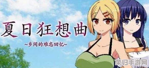 解锁夏日狂想曲：三人互动模式触发秘籍，共度激情盛夏！